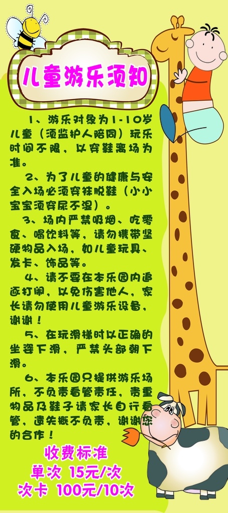 游乐园收费牌 游乐场广告牌 游乐场广告 幼儿园 作息时间 淘气堡广告牌 海报 长颈鹿 卡通人物动物