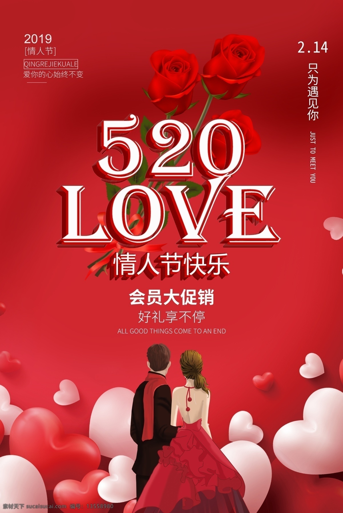 love 情人节 快乐 节日 海报 520 2.14 只为遇见你 2019 情人节快乐 节日海报 情人节促销