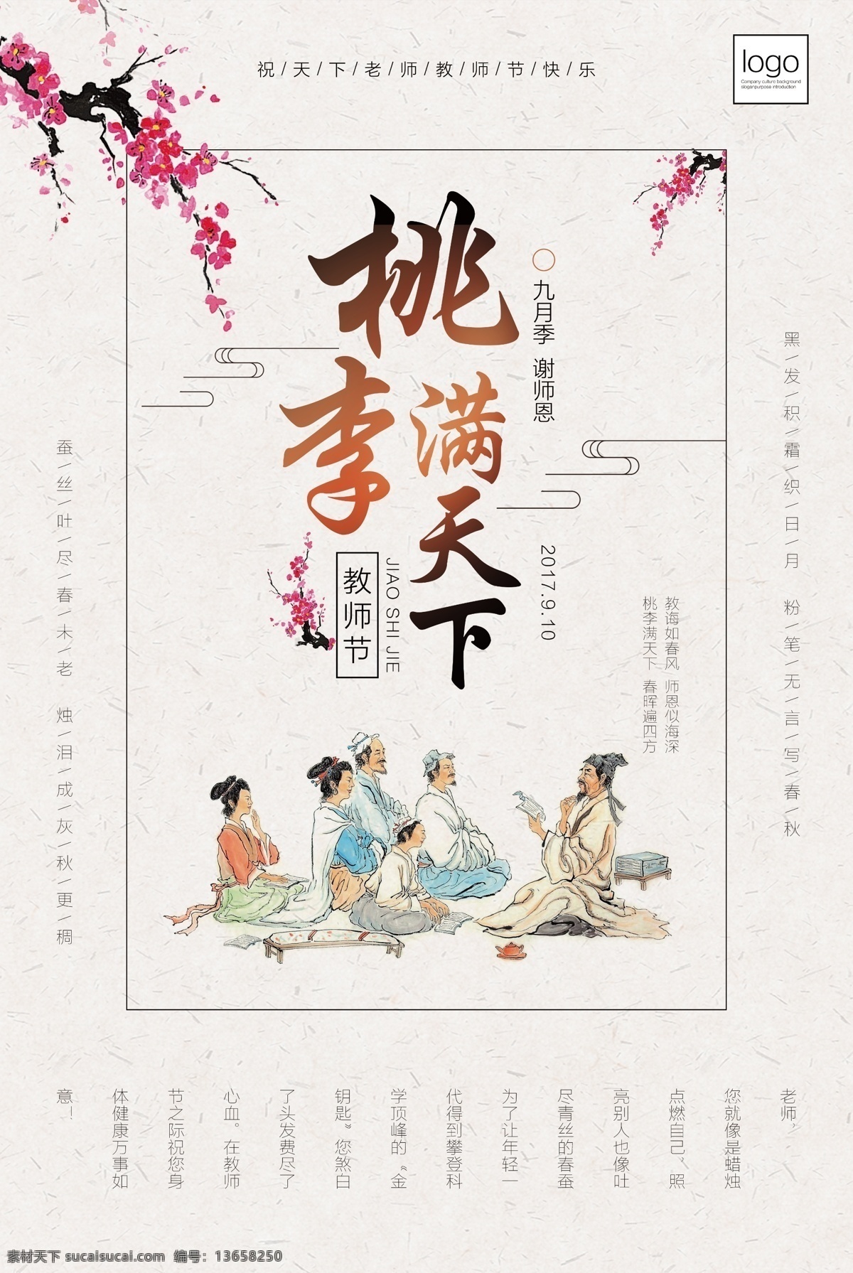 教师节海报 教师节 文化海报 桃李天下 师承文化 传统
