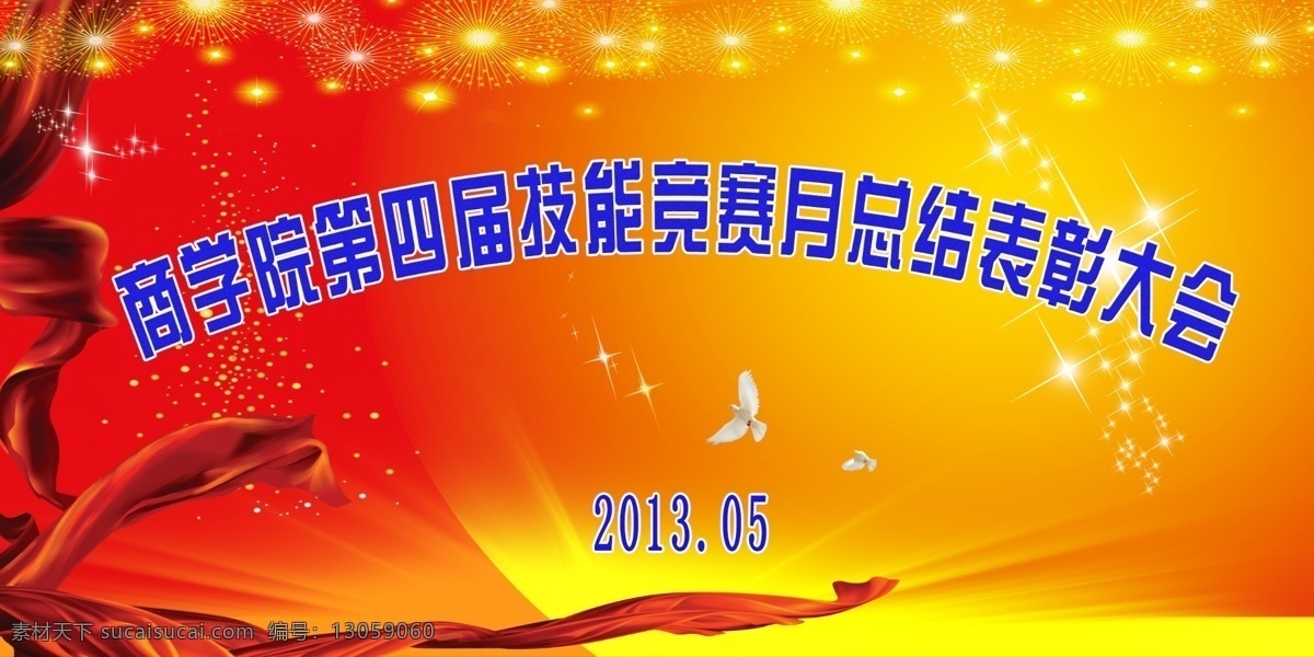 技能 竞赛 月 表彰 大会 商学院 第四届 技能竞赛月 表彰大会 幕布 背景素材 分层 源文件