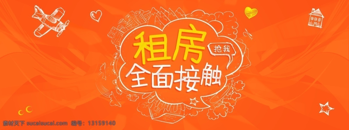 租房 网页素材 banner 网页 活动 手绘