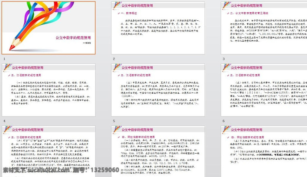 公文 中 数字 规范 使用 科技ppt 金色ppt 简约ppt ppt素材 商务ppt 企业ppt 公司ppt 办公ppt 商业ppt 抽象ppt 温馨ppt 淡雅ppt 梦幻ppt 唯美ppt 清新ppt ppt图表 卡通ppt 时尚ppt 节日ppt ppt背景 ppt模版 多媒体 商务 课件答辩