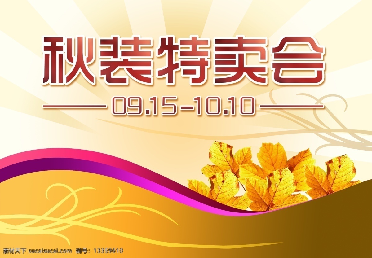 秋装 特卖会 广告 模板 秋装特卖会 海报模板 秋天服装 枫叶 花纹 广告设计模板 psd素材 红色