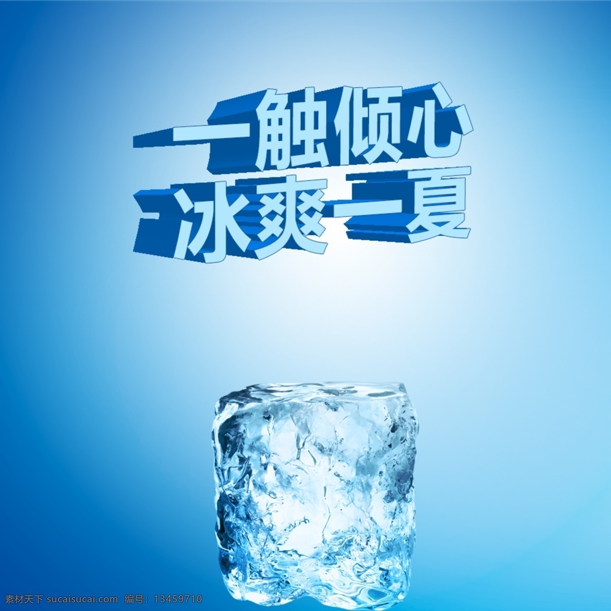 冰 爽 一夏 模板 海报 冰块 冰爽 透明 夏天 淘宝素材 其他淘宝素材