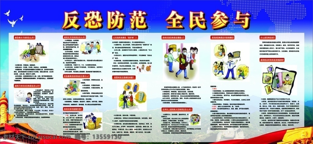 扫黑除恶反恐 防范恐怖袭击 扫黑除恶 反恐展板 宣传板 反恐常识 反恐防范 全民参与 反恐卡通画