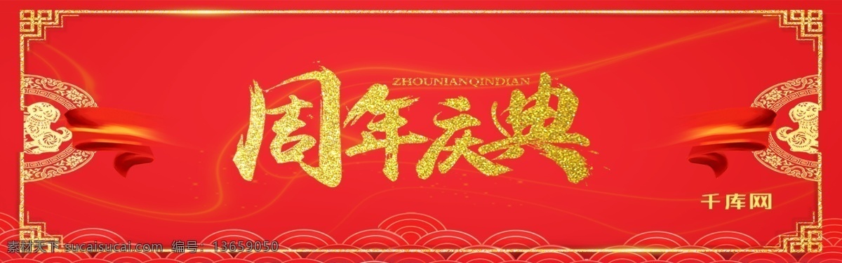 电商 淘宝 周年庆典 红色 大气 海报 banner 千库原创 电商淘宝 红色大气 海报模板 周年海报 周年庆 周年 模板 周年庆海报 喜庆