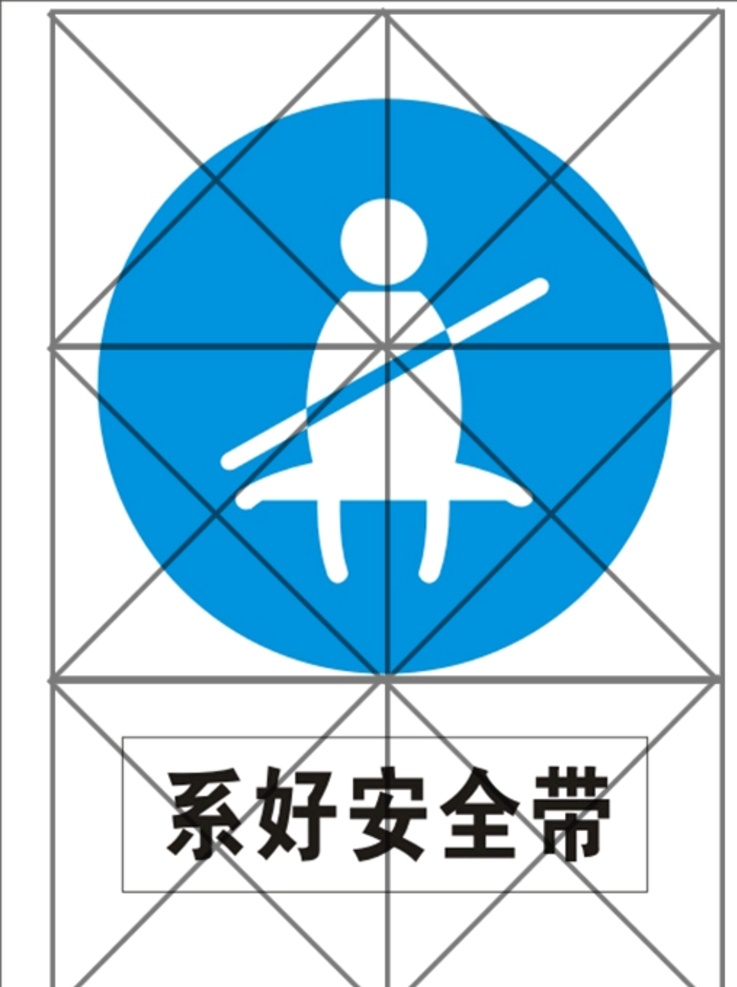 系 好 安全带 矢量 标志 标识 建筑 工地 施工 系好安全带 标志图标 公共标识标志