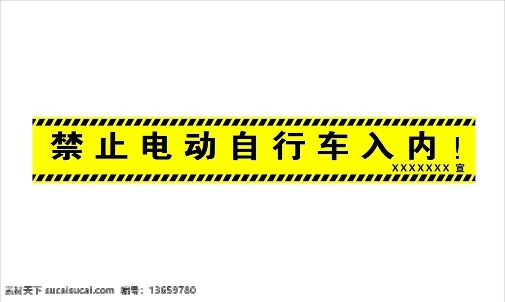 禁止 电动 自行车 入 内 停放 电动自行车 禁止电动车 防火安全 电动车 入内停放