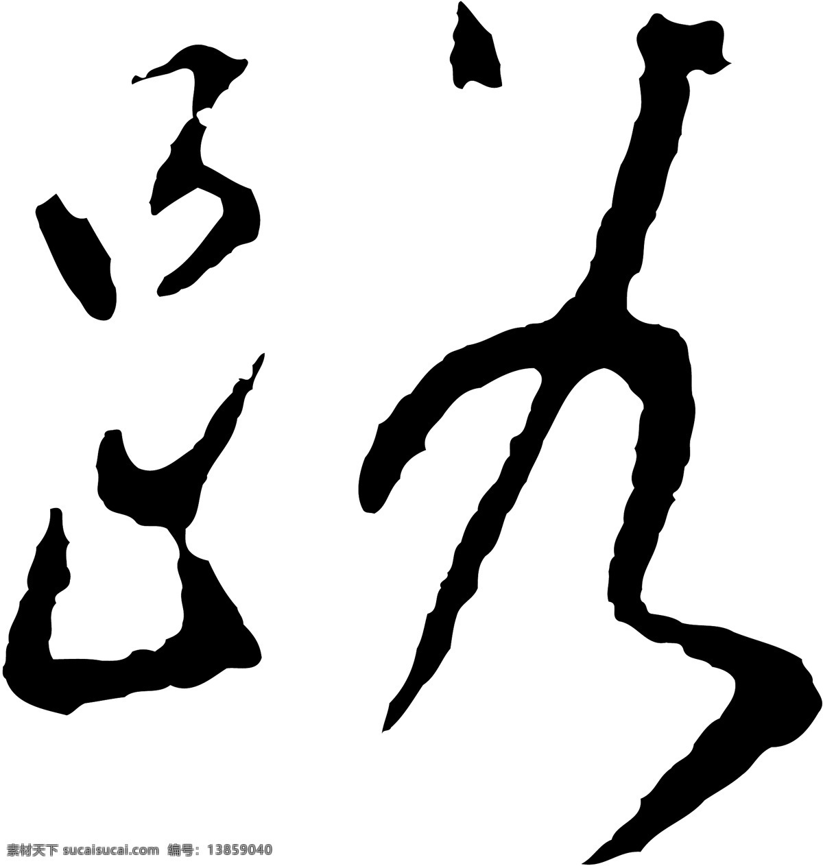 路免费下载 个性字体 路 毛笔字体 设计字体 书法 艺术字 字库 矢量图