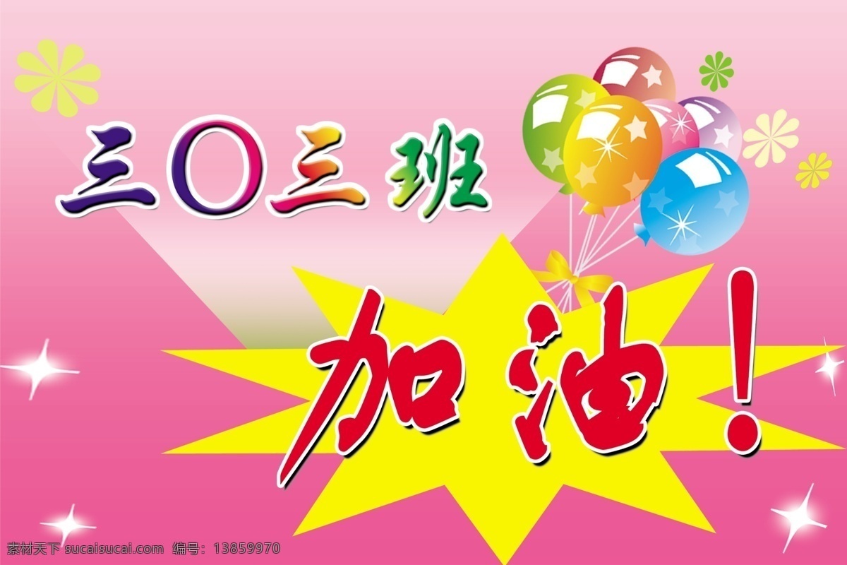 运动会加油 运动会 加油 粉背景 气球 中小学生 广告设计模板 源文件