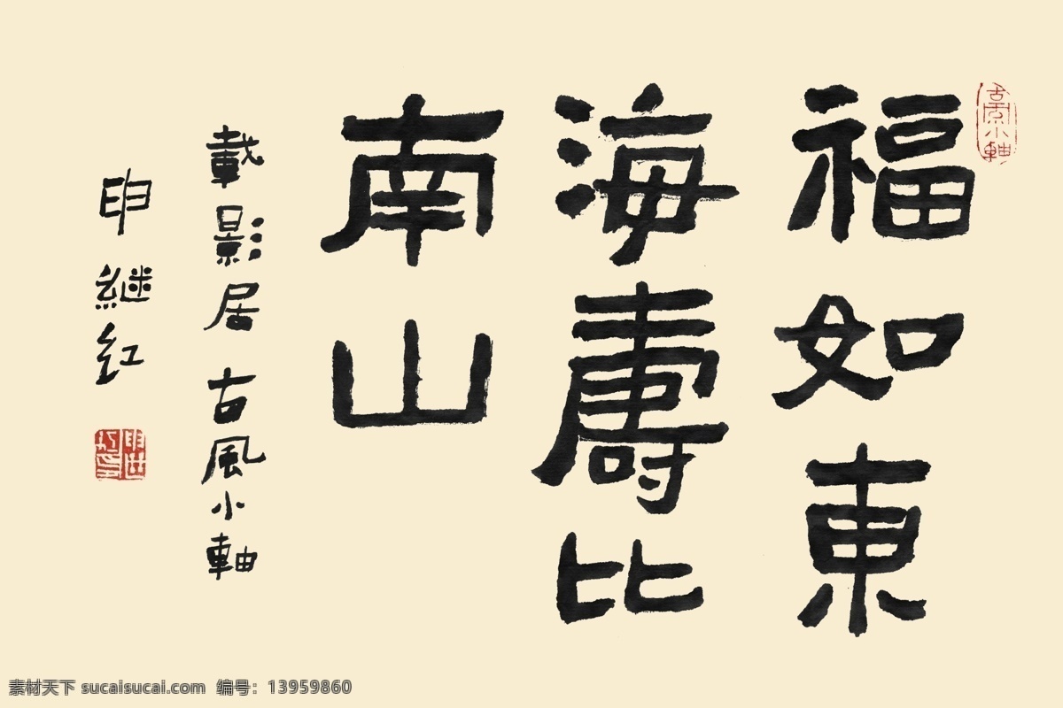书法 字体 好运 寿比南山 书法字体 幸福 中国新年 好运气 问候语 psd源文件