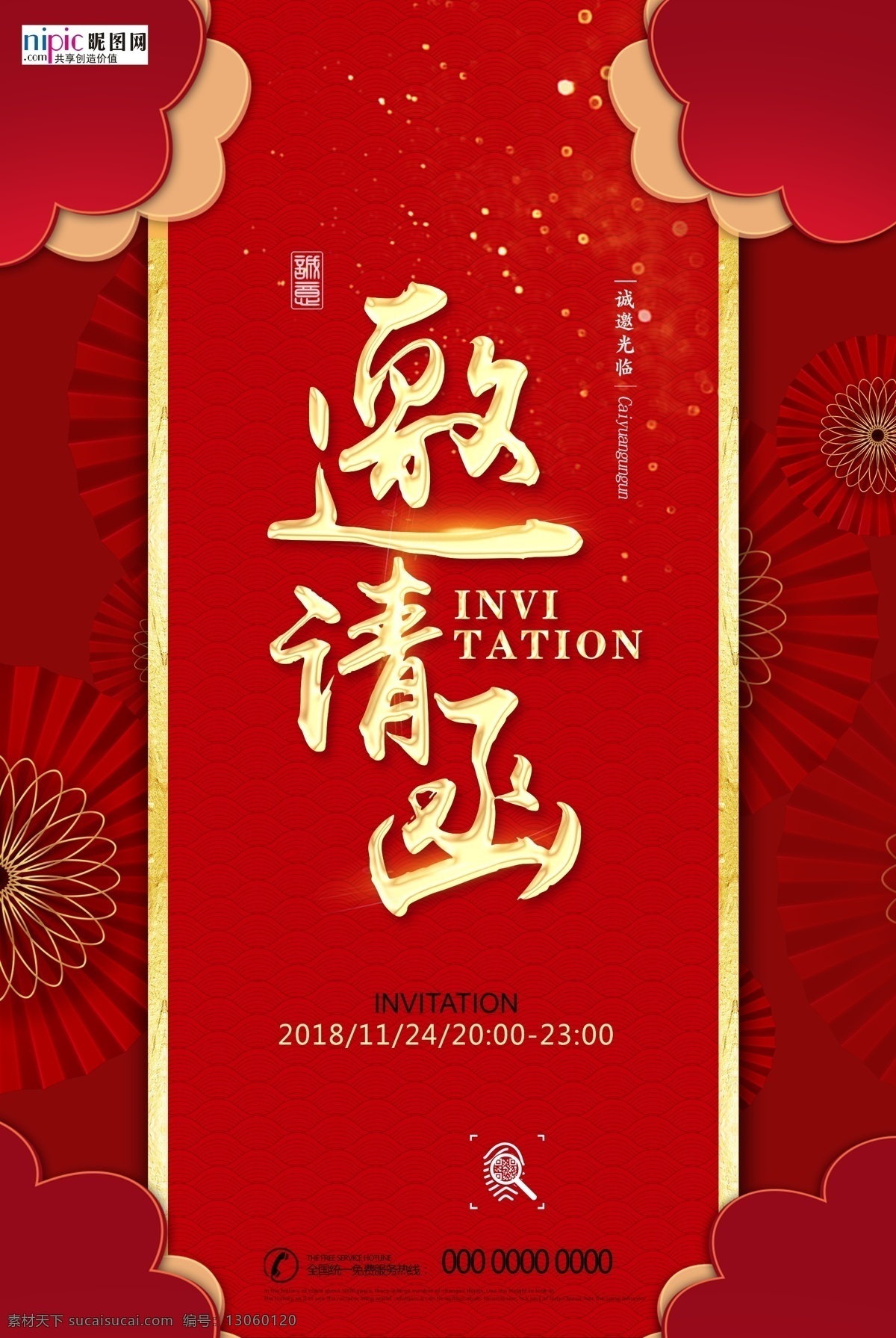 年会 邀请函 新年 鼠年 中国 风 海报 中国风