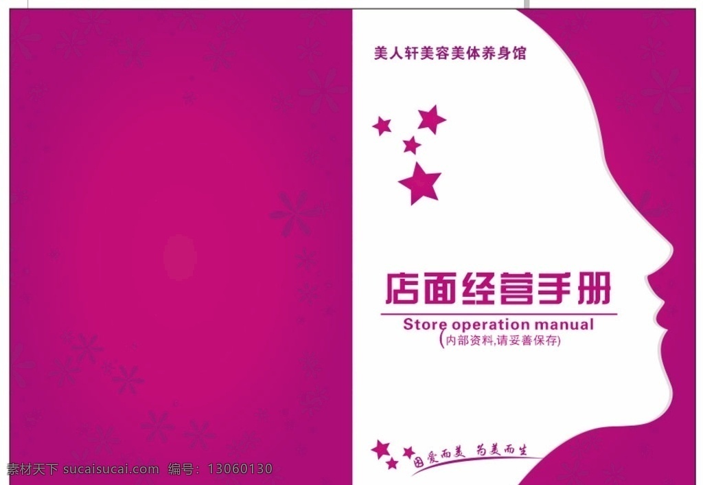 店面 经营 手册 封面 美人轩手册 美容手册 玫红色封面 玫红色 人物