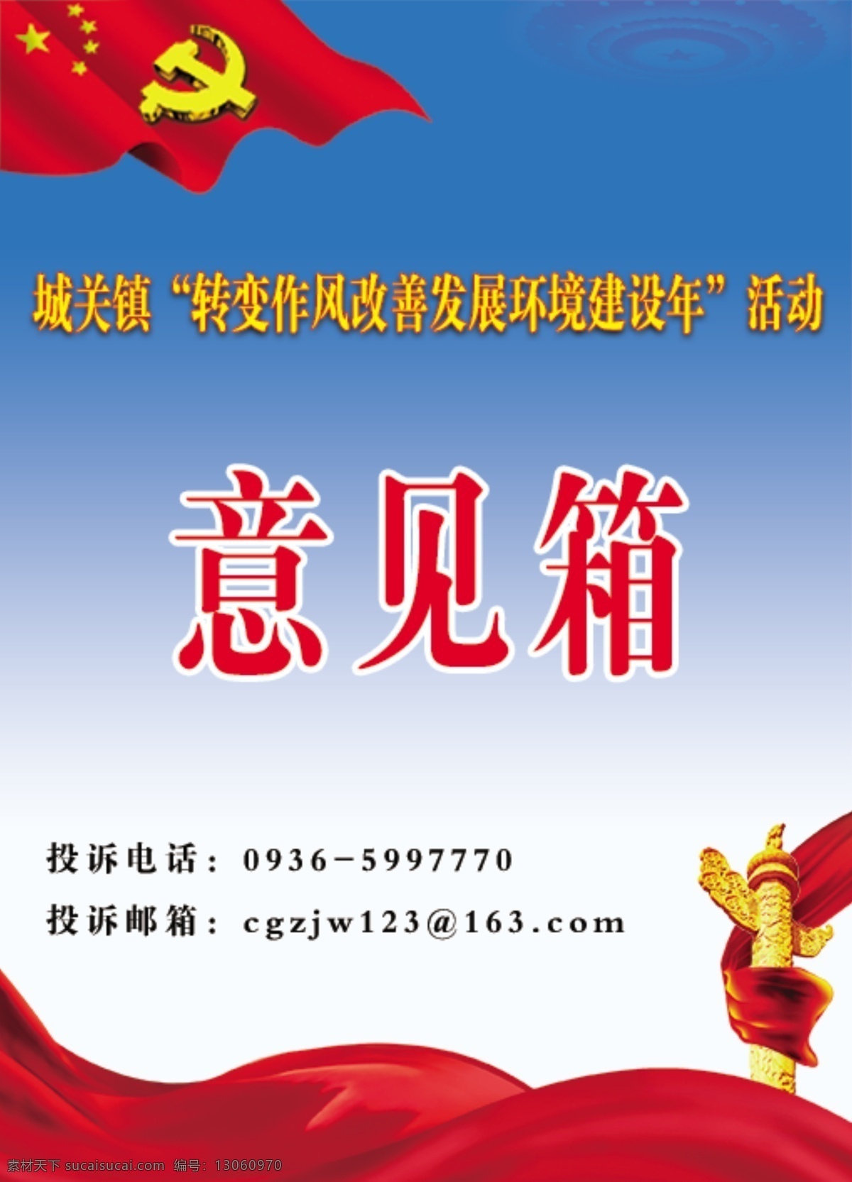 意见箱 党风廉政 投诉箱 党建 社区 分层 背景素材