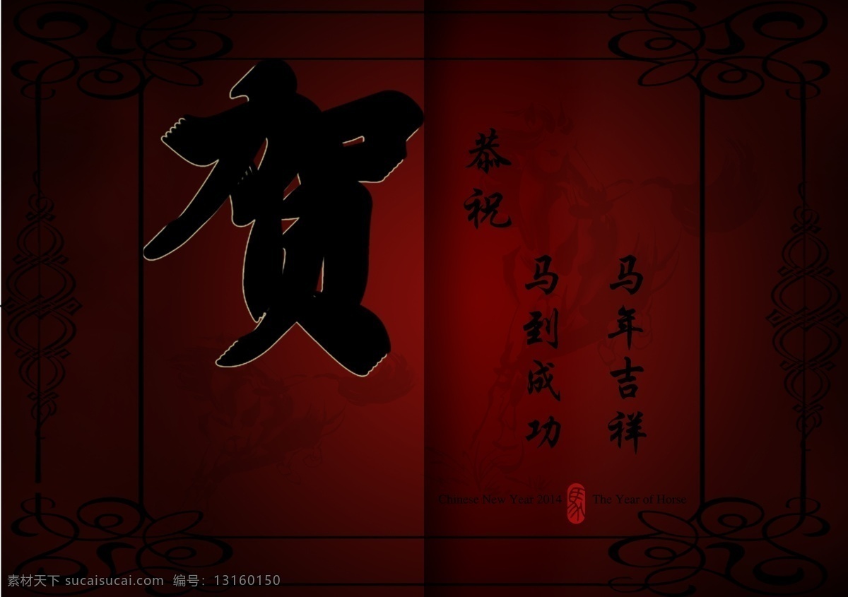 马年贺卡 中国风 红色 贺卡 马年 请帖设计 广告设计模板 源文件 黑色