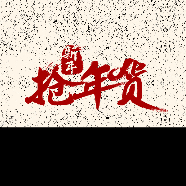 腊八 抢 年货 设计素材 腊八节 元素 腊八艺术字 中国风