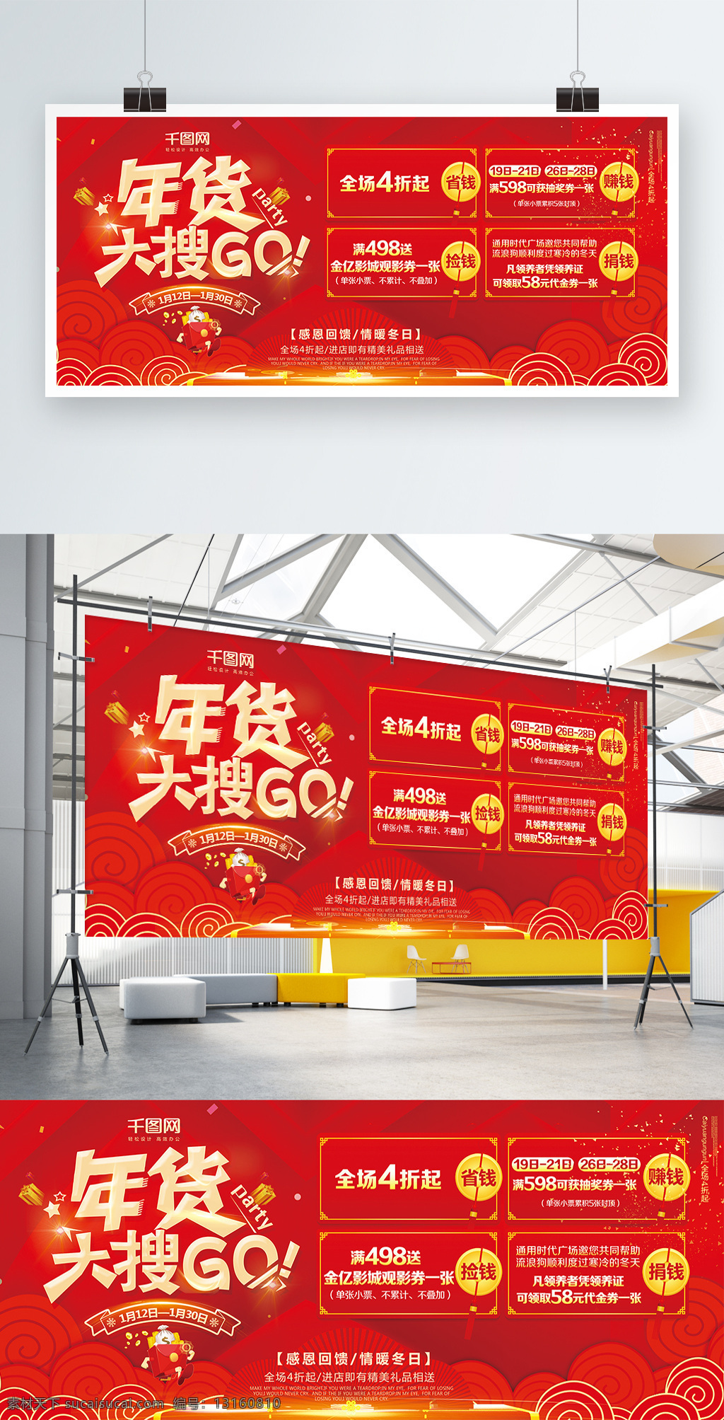 年货 大 搜 购 促销活动 展板 2018 狂欢 大搜购 年中大促 年终特卖会 岁末巅峰会 新年换新季 新年钜惠趴 悦享冬礼