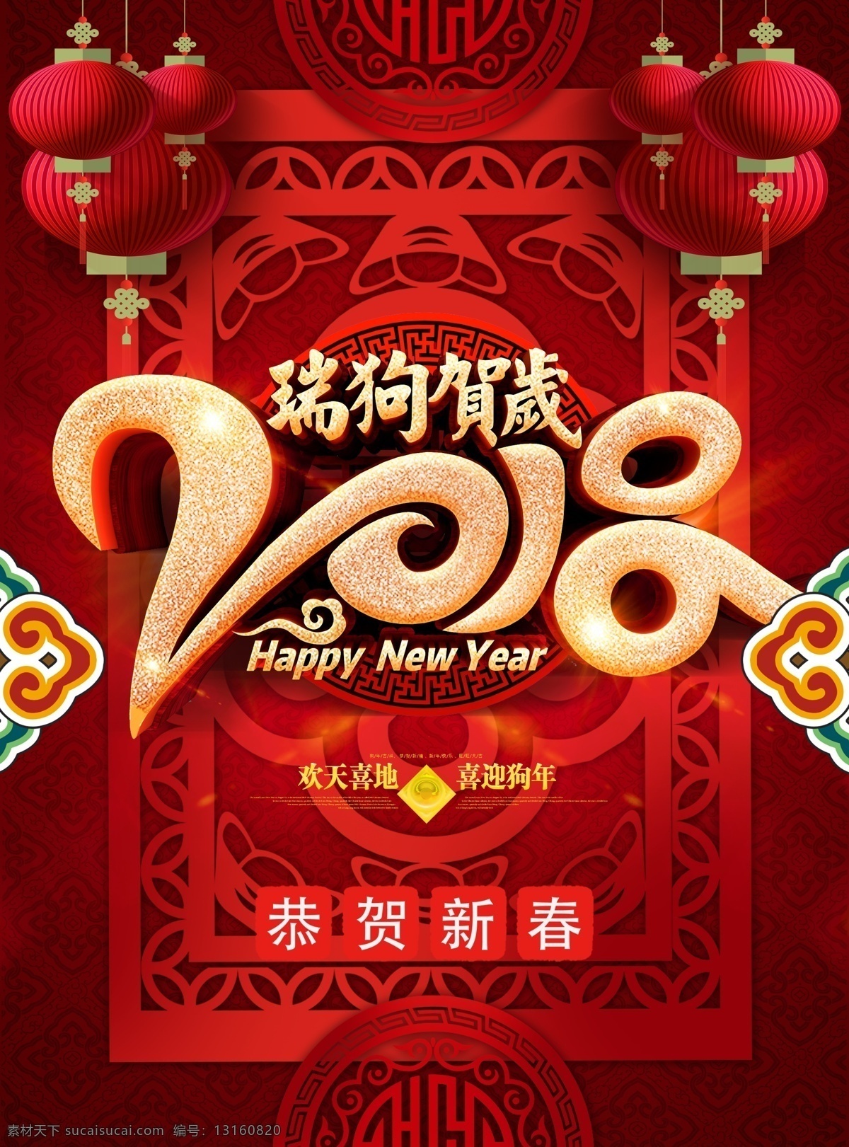 2018 新年 分层 模板 传统节日 春节 春节促销海报 春节海报 年末大促 年终大促 新春 新春海报 新年促销海报 新年海报 新年活动海报