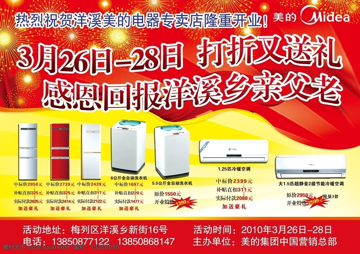 美的宣传单 家电下乡 感恩回报 冰箱 洗衣机 空调机 源文件