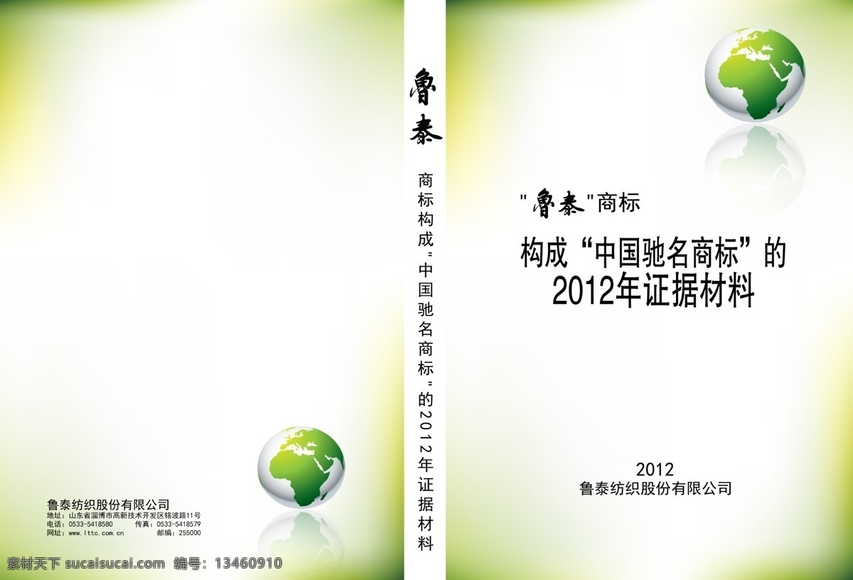驰名商标 封底 封面 广告设计模板 画册设计 环保 绿色 书籍 申报 材料书籍 源文件 其他画册封面
