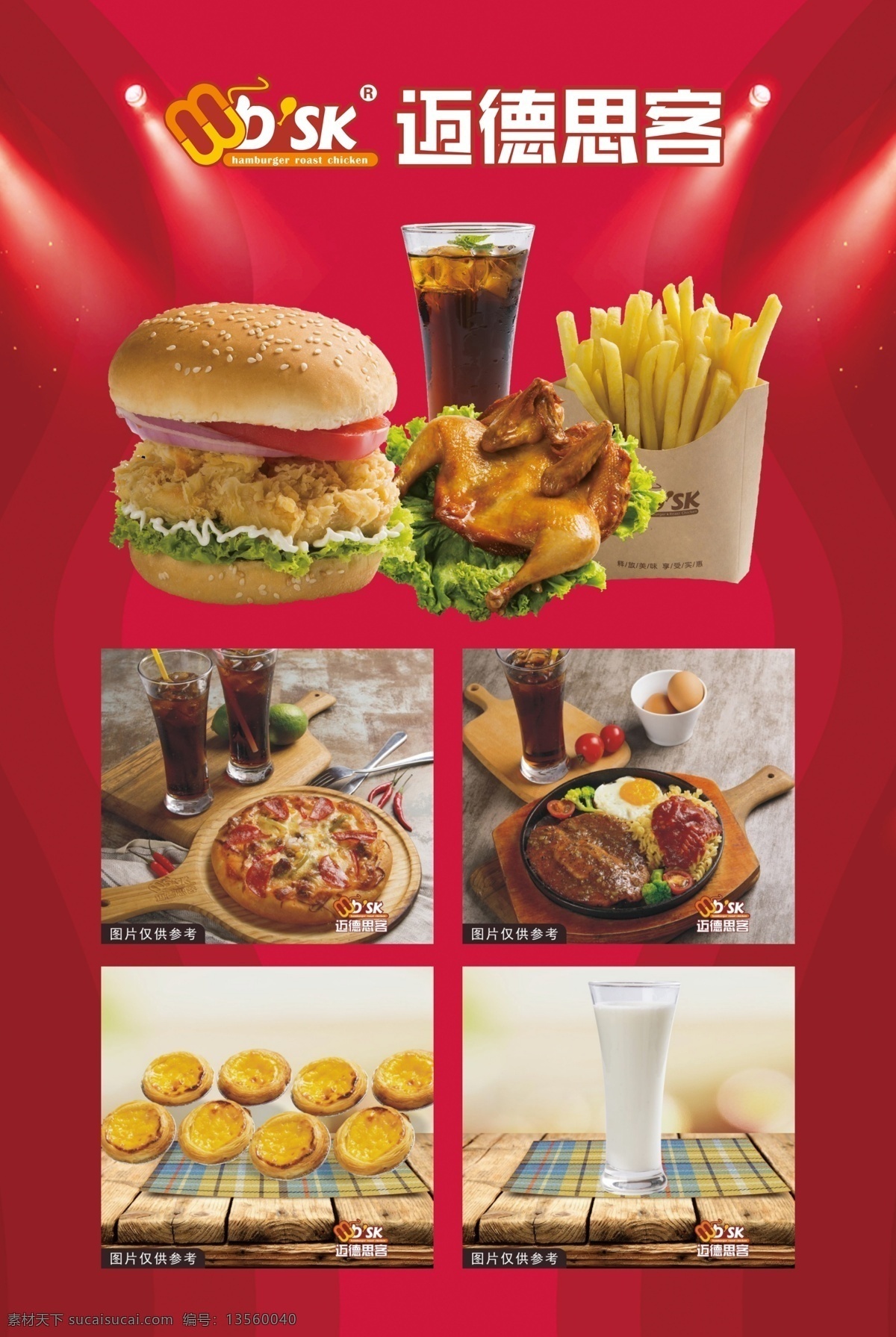 迈德思客 套餐 价格 海报 汉堡