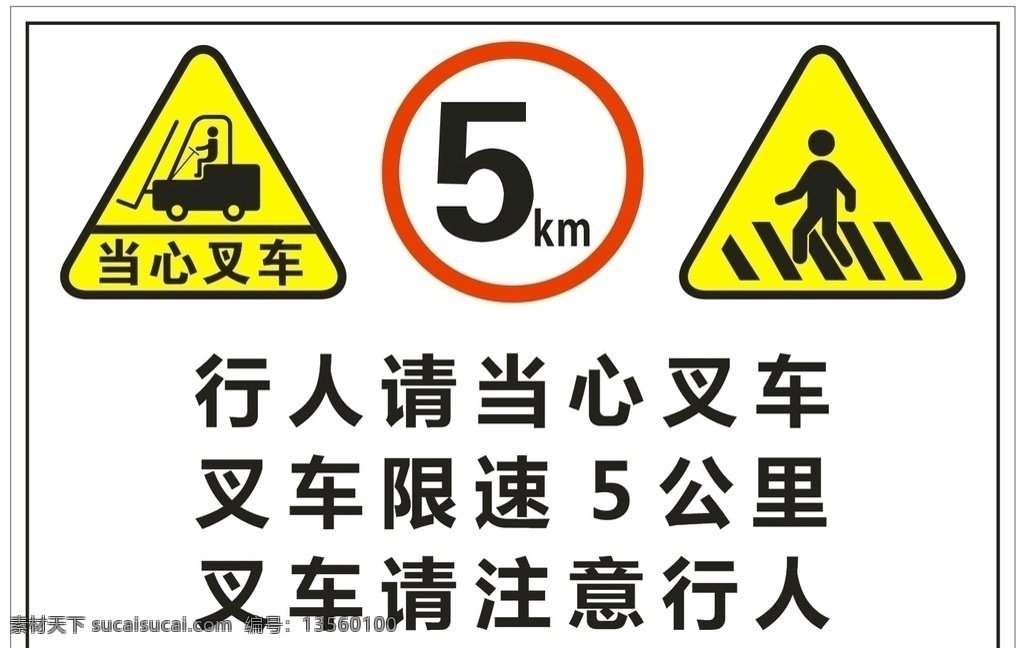 当心叉车 注意安全 当心 叉车 注意 安全 限速 公里 行人 标识牌 标志图标 公共标识标志