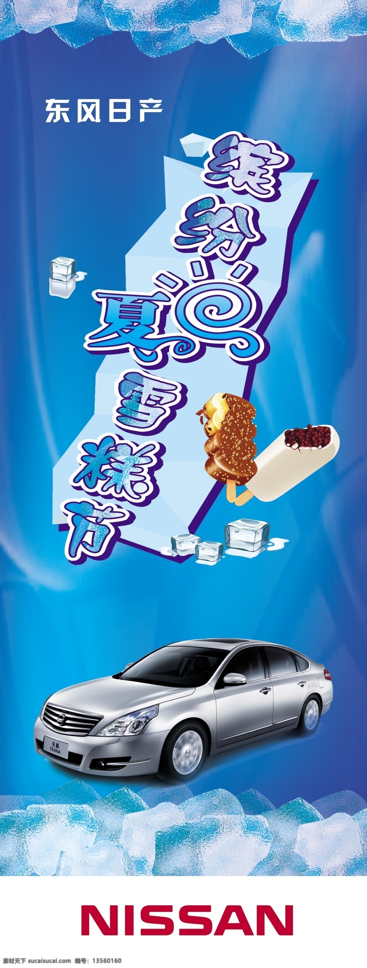 缤纷夏日 广告设计模板 活动 汽车 日产 天籁 夏天 缤纷 夏日 雪糕 节 模板下载 冰 雪 源文件 促销海报