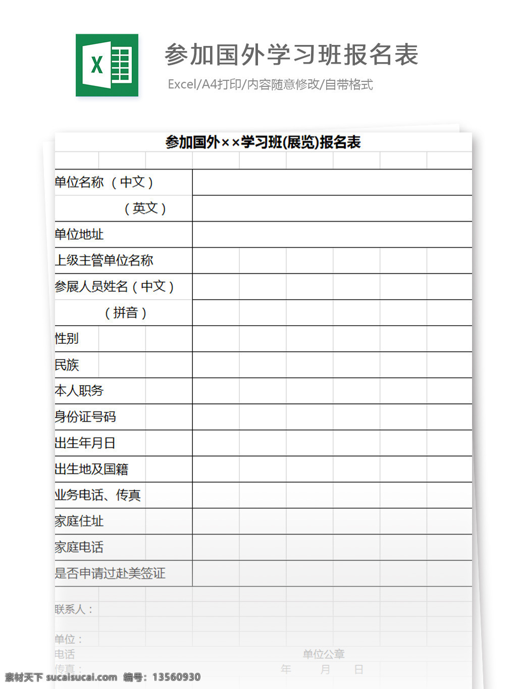参加国 外 学习班 展览 报名表 excel 模板 图表 图表模板 文档 表格 表格模板 自动变换 表格设计