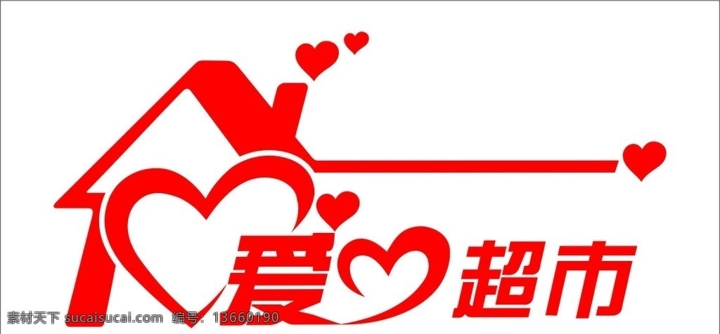 爱心超市 爱心 超市 房子 心