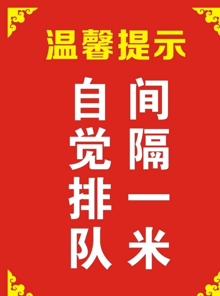 自觉排队 排队 间隔一米 温馨提示 疫情 安全