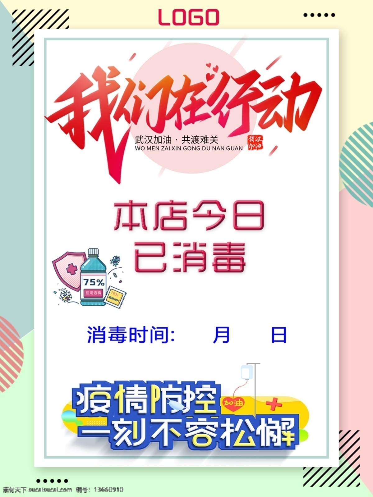 本店已消毒 全面消毒 复工注意 复工 防护 复工时间 复工通知 通知 复工生产 复工生产海报 安全复工 注意防护 发展经济 安全工人 安全生产 带口罩的工人 防护工人 安全防护漫画 注意安全 安全防护海报 企业海报 工厂海报 新冠肺炎 流行感冒 抗疫战线 我们在行动 医护宣传 设计本 疫情类 原创共享