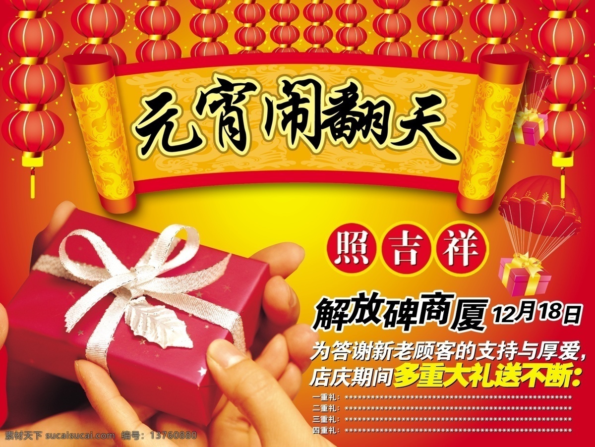 分层 文件 源文件 psd源文件 灯笼 降落伞 节日素材 卷轴 礼物 元宵 元宵海报 元宵节 正月十五 院校闹翻天 元宵闹翻天 其他海报设计