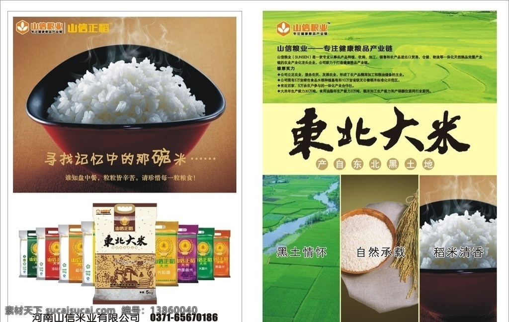 山信粮业 大米宣传图 山信粮业标志 山信正稻 碗 米 记忆 中 东北大米 东北大米包装 黑土情怀 大米宣传页 矢量农场 打米场 稻田 水稻 矢量图基地 矢量