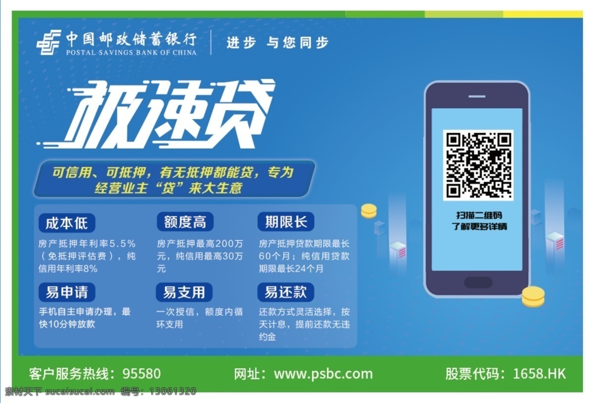 极速贷 海报 广告 宣传 邮储银行 手机扫码