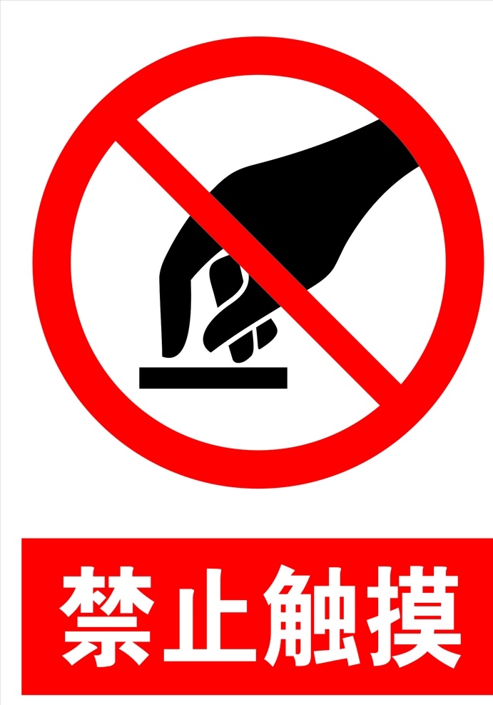 禁止触摸 禁止 触摸 制度 矢量 模板 室内广告设计