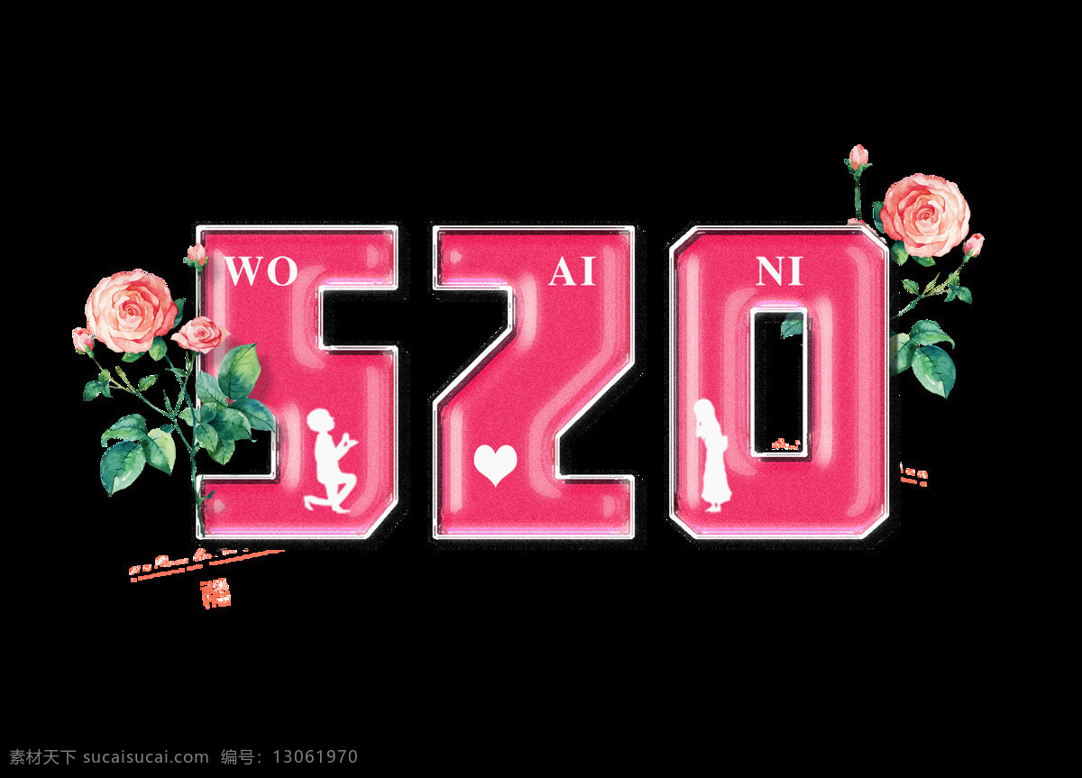 卡通 红色 520 字体 元素 我爱你 透明元素 玫瑰 png元素 免抠元素