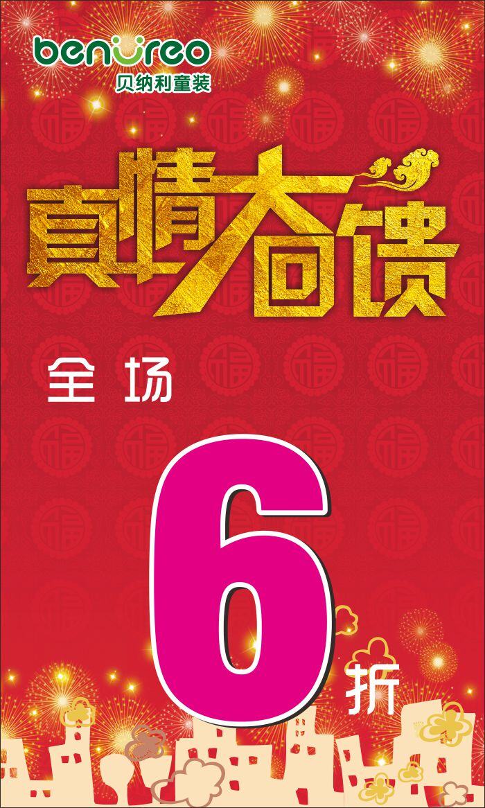 真情 大 回馈 促销 海报 真情大回馈 促销海报 大回馈 打折海报 红色海报 福