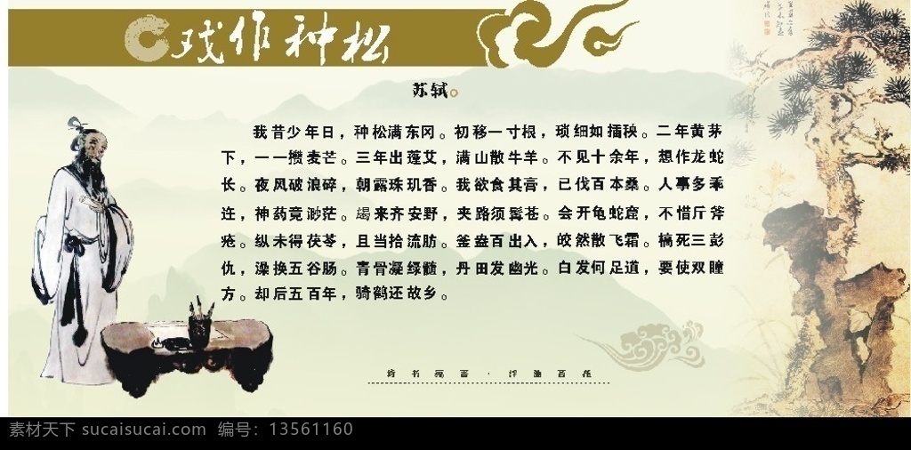 传统文化 文化 水墨 云纹 苏东坡 松 学校用 橱窗 文化艺术 写意 古典 中国风 其他设计 矢量图库