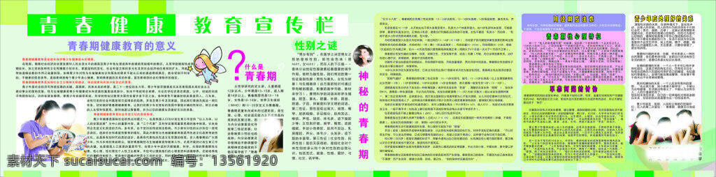 计生委 青春 健康教育 宣传栏 学生 青春健康教育 绿色