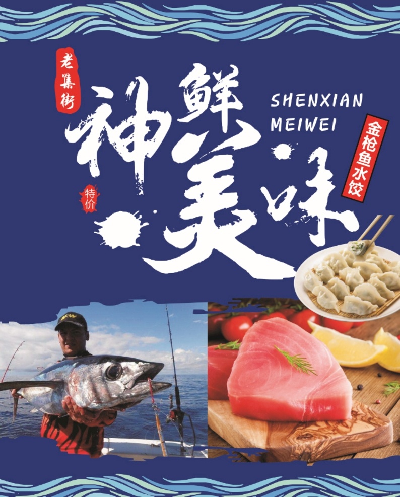 神鲜美味 海鲜水饺 未转曲 字体设计 金枪鱼水饺 水饺 蓝色背景 大海背景 钓鱼 精品