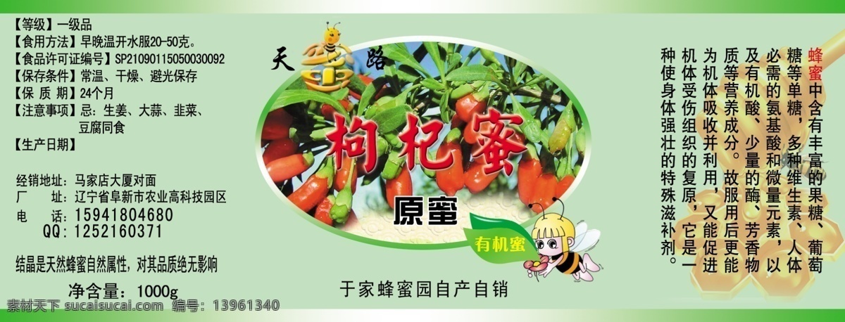 蜂蜜商标 蜂蜜 商标 枸杞蜜 分层 源文件