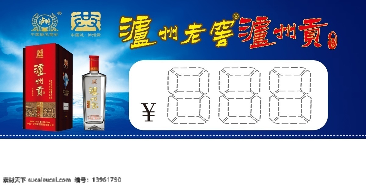 标价签 泸州老窖 泸州贡 酒 标志 酒瓶 蓝色 蓝色背景 其他模版 广告设计模板 源文件