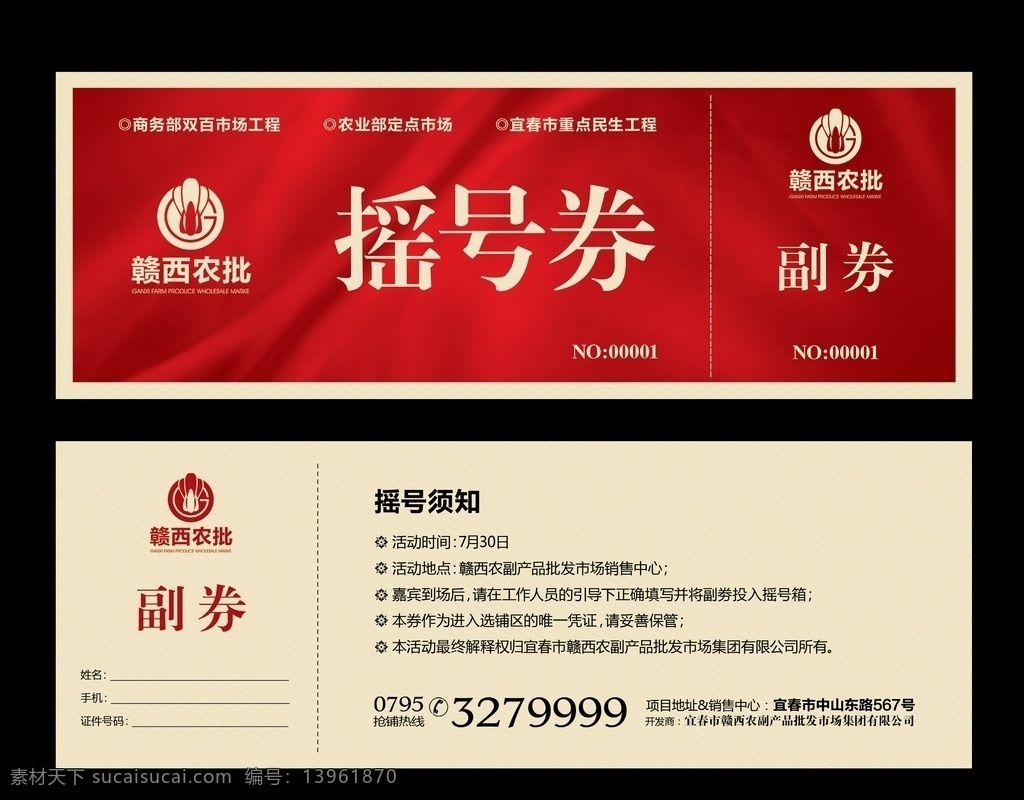 商铺 摇号券 市场开盘 摇号选铺 正副券 红黄色 psd文件 分层