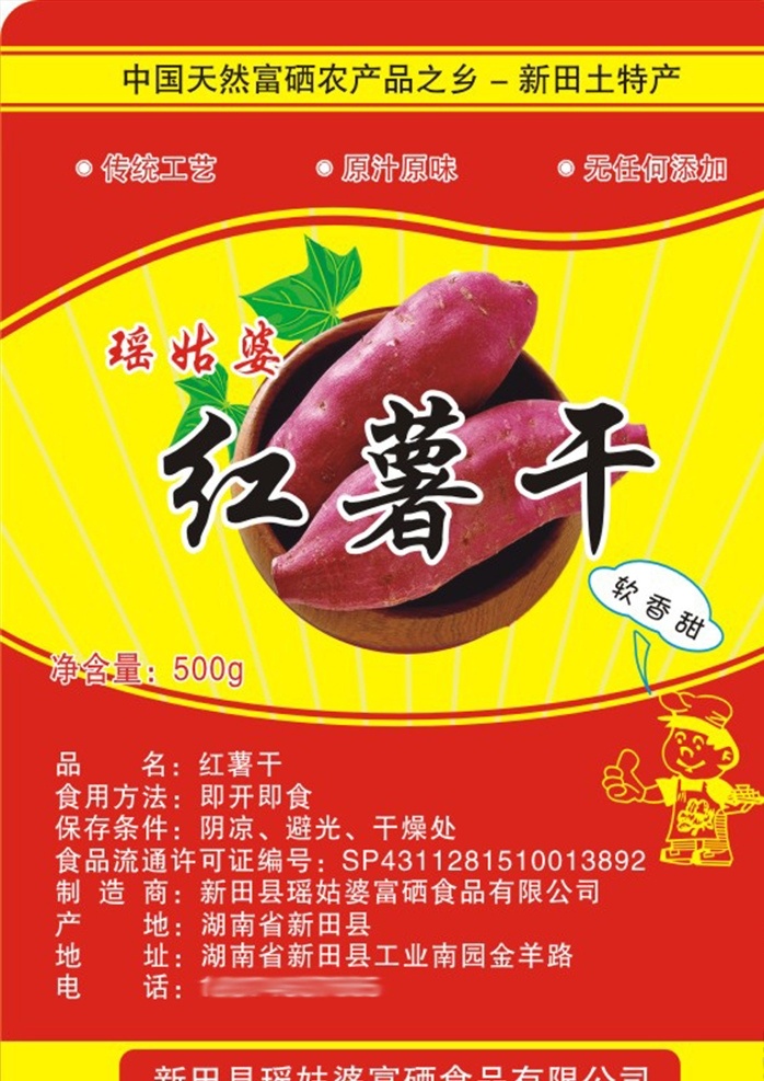 红薯干 不干胶标签 标签 不干胶 红薯 土特产 零食 新田 小吃 平面设计 招贴设计