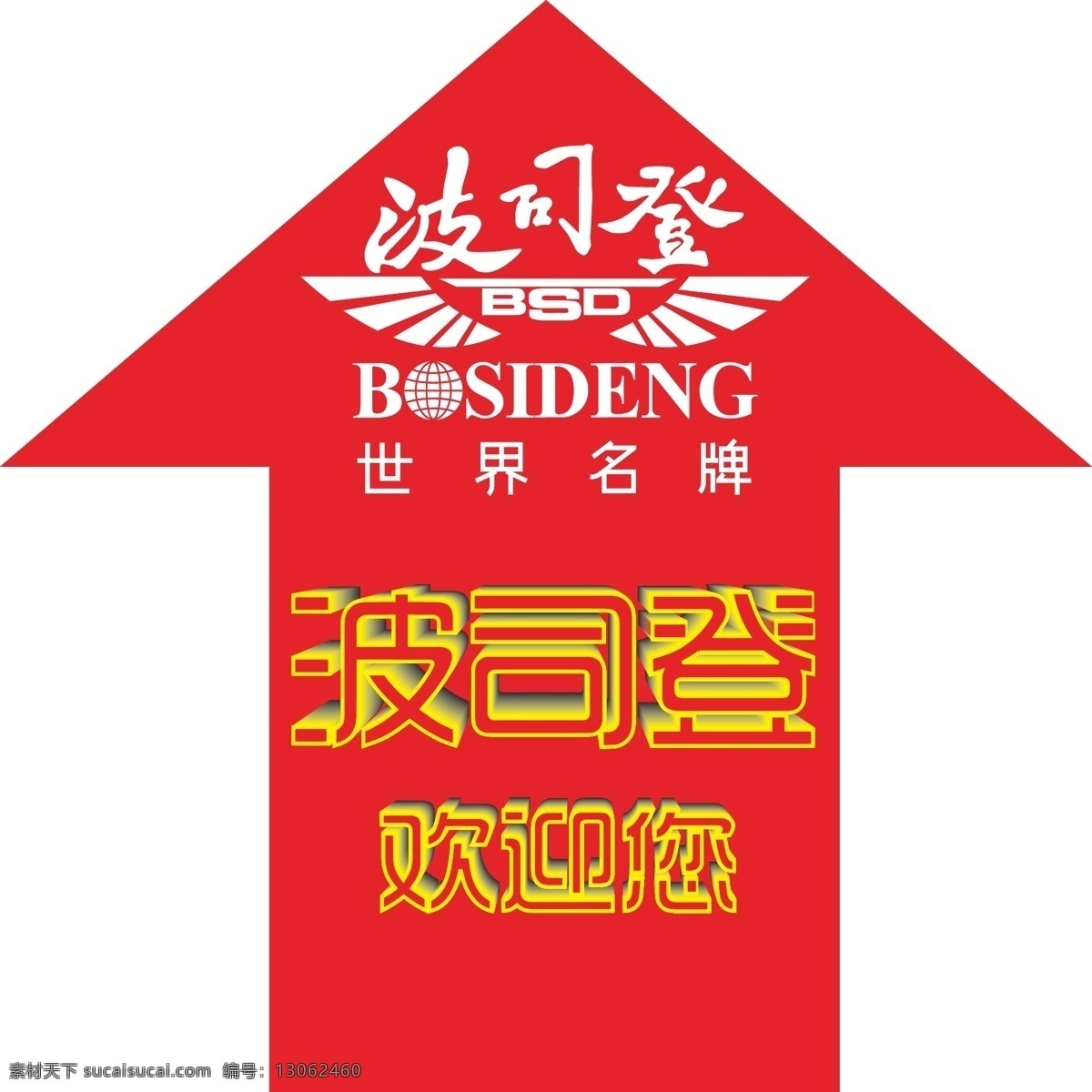 波司登 地贴 红底 羽绒服 世界名牌 展板模板 矢量