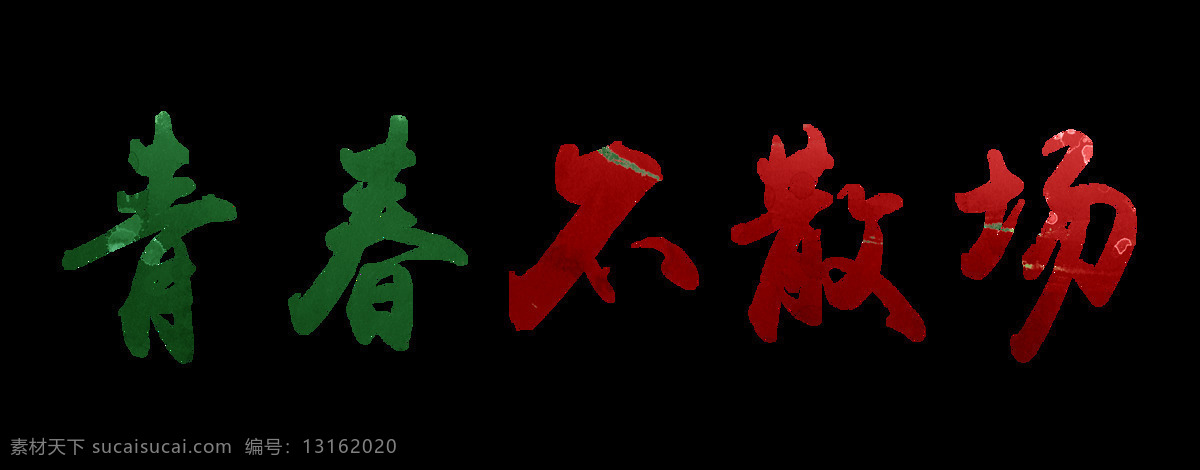 青春 不 散场 艺术 字 字体 彩色 渐变 海报字体素材 艺术字 创意字体 个性字体 校园素材字体