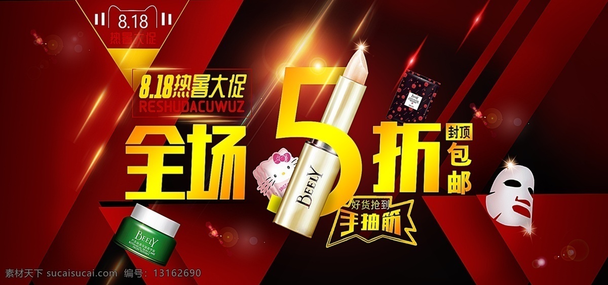 电商 淘宝 818 狂 暑 大 促 全场 五 折 美 妆 海报 光效 美妆 护肤品 口红 唇膏 全场五折 美妆首页海报 深红色 面霜