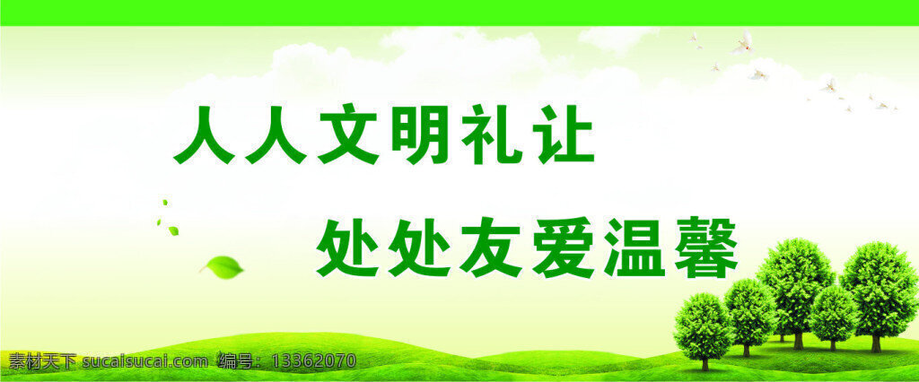 文明标语 绿色 标语 文明 环保 人人文明