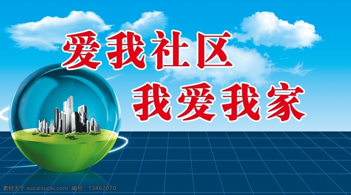 白云 光束 广告设计模板 环保背景 环保标语 环保地球 建筑楼 科技背景 社区 标语 展板 模板下载 社区标语展板 爱我社区 我爱我家 蓝色地砖 蓝天 展板模板 源文件 其他展板设计