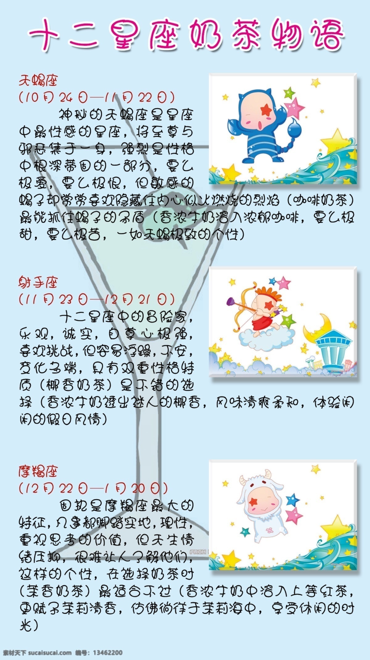 广告设计模板 十二星座 源文件 展板模板 奶茶 物语 展板 星座 动漫 图 奶茶物语 十二星座物语 其他展板设计